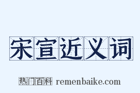 宋宣近义词是什么意思的图片